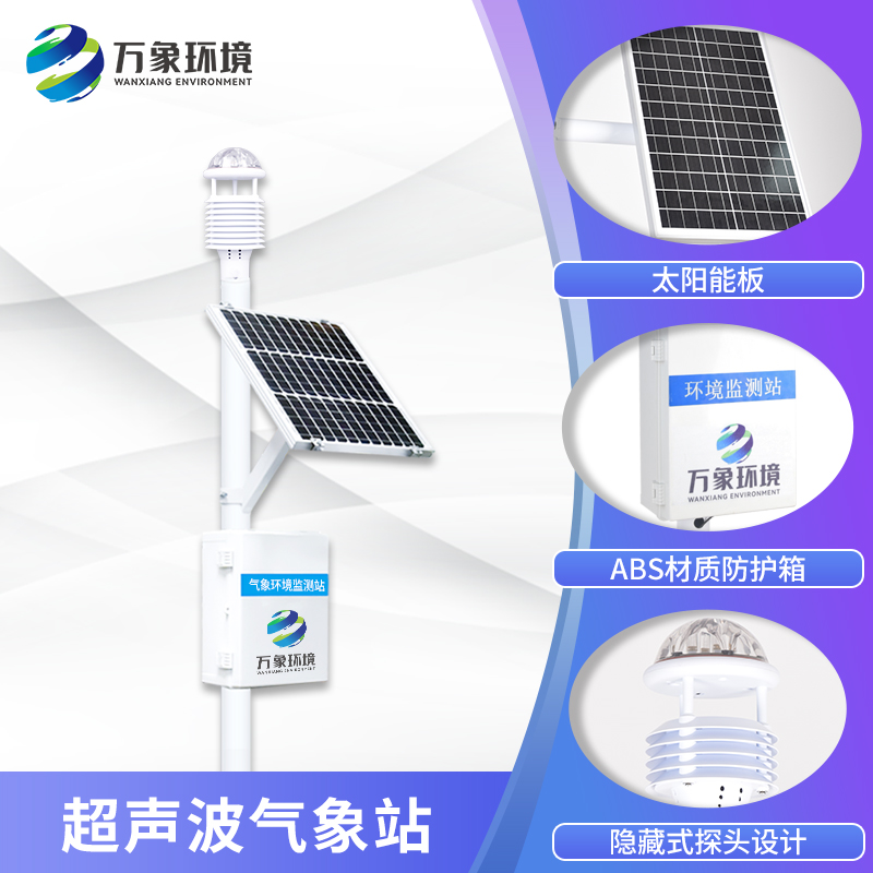 ??七要素一體式氣象站——一款安全可靠的野外環(huán)境監(jiān)測站