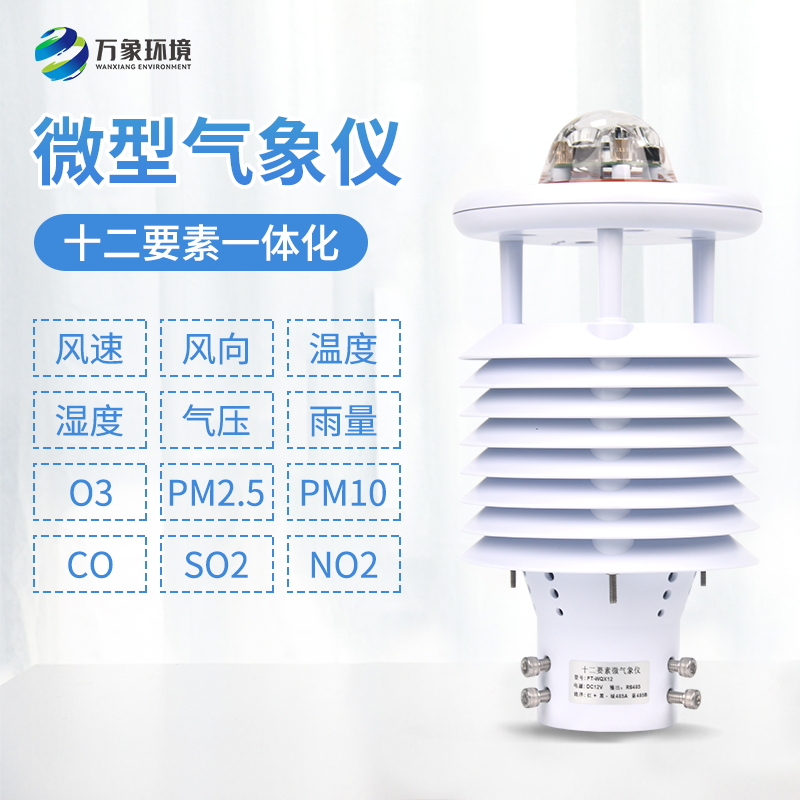 ??十二要素微型氣象儀——一款高精度的環(huán)境檢測儀