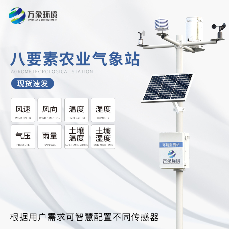 ??八要素氣象站——一款滿足不同場(chǎng)景、用戶的氣象觀測(cè)設(shè)備