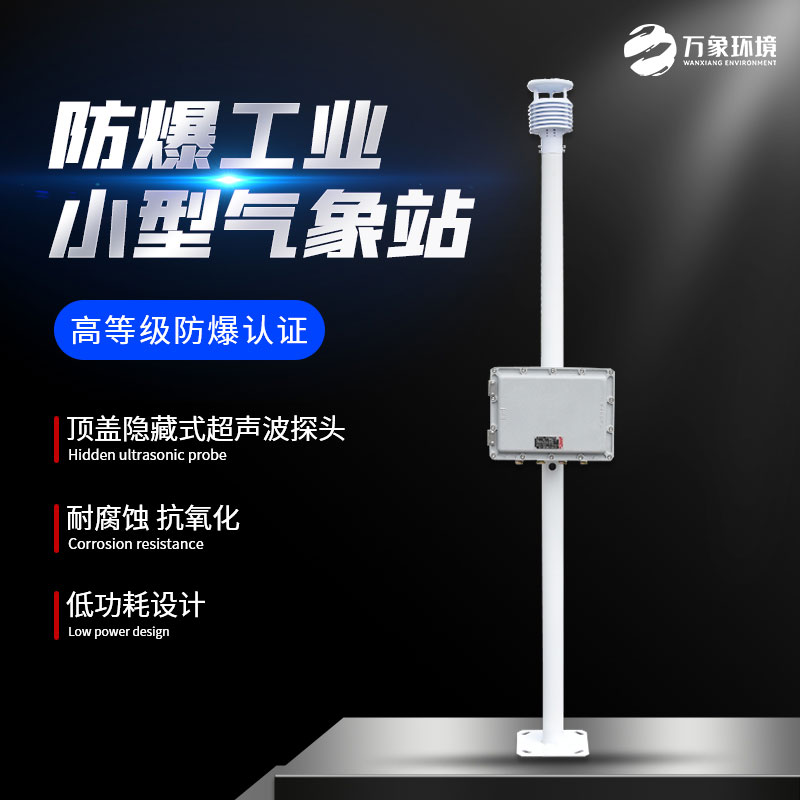 ??防爆型氣象站為工業(yè)生產(chǎn)安全多加了一層屏障