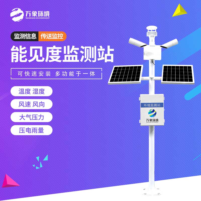 ??能見度監(jiān)測站——專為高速公路設(shè)計