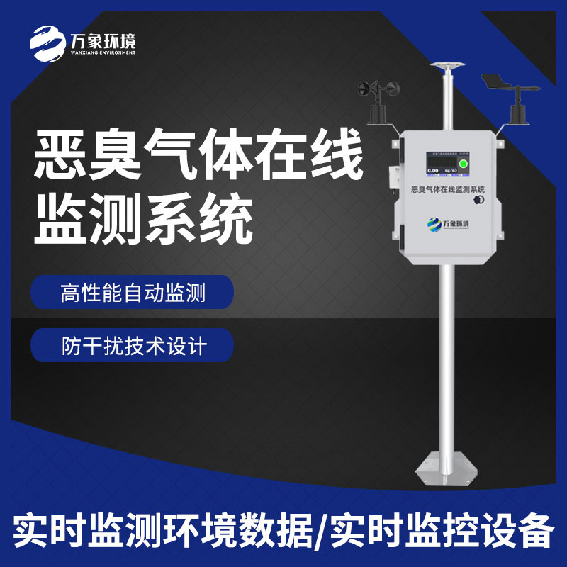 ??惡臭空氣在線監(jiān)測設(shè)備——精確地辨認(rèn)出各種惡臭氣體的濃度