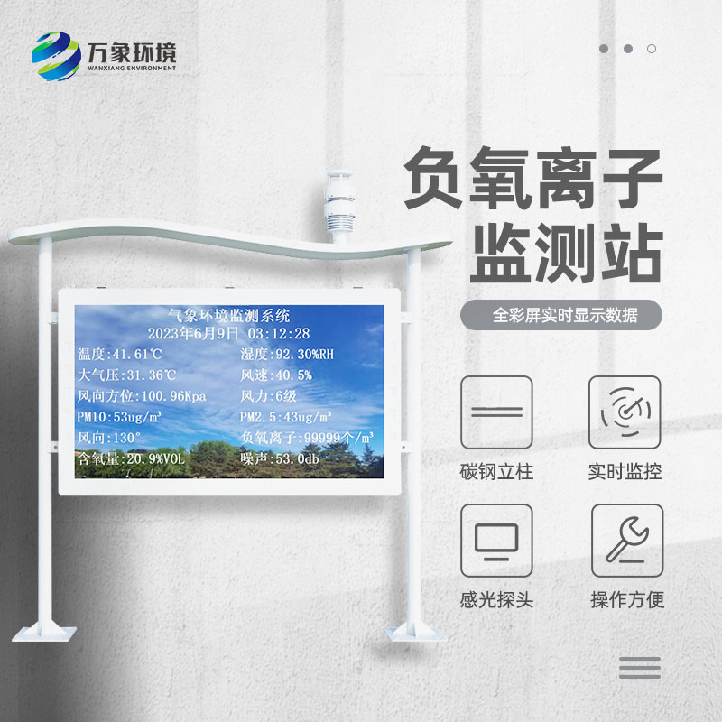 ??全彩屏一體化負氧離子監(jiān)測站質量過硬