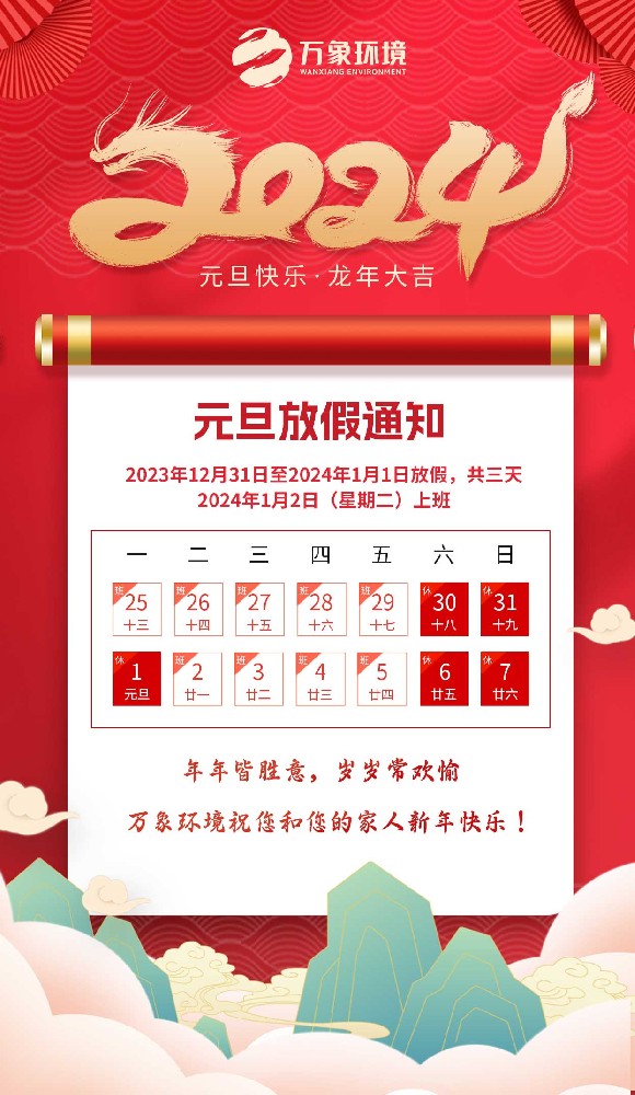 ??山東萬象環(huán)境元旦放假通知