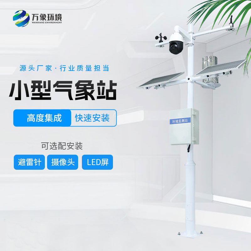 ??小型環(huán)境監(jiān)測站的特點(diǎn)有哪些？