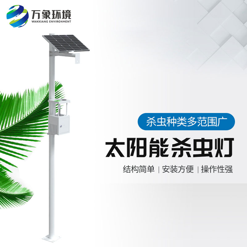 ??農(nóng)用太陽能誘蟲燈——高效、環(huán)保、節(jié)能的殺蟲工具