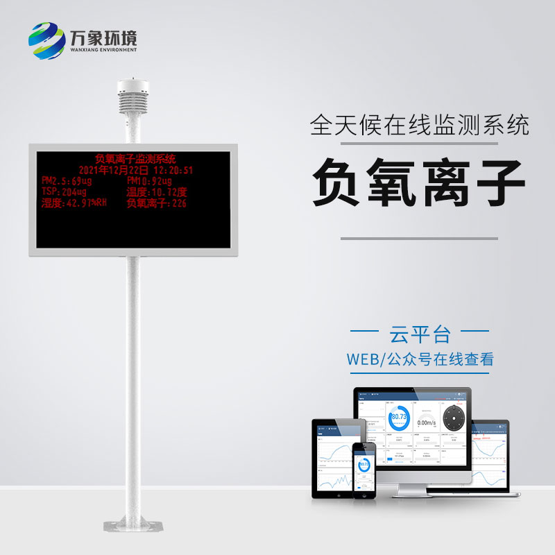 ??為什么要安裝景區(qū)空氣負(fù)氧離子監(jiān)測(cè)儀？