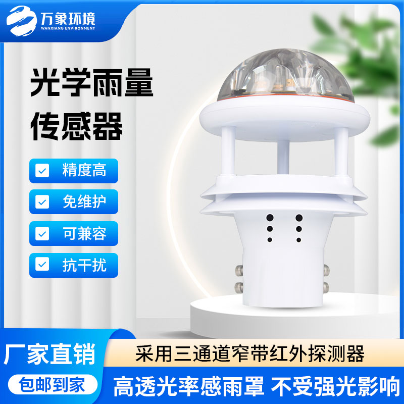 ??紅外雨量傳感器能夠?qū)崟r(shí)監(jiān)測(cè)到微小的降雨變化
