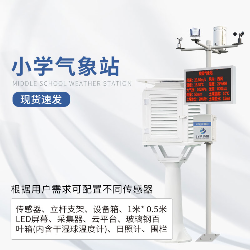 ??校園自動氣象站建設(shè)的必要性