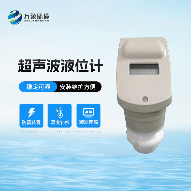 ??一體式超聲波液位計(jì)適用酸、堿、鹽、防腐、高溫等各種領(lǐng)域