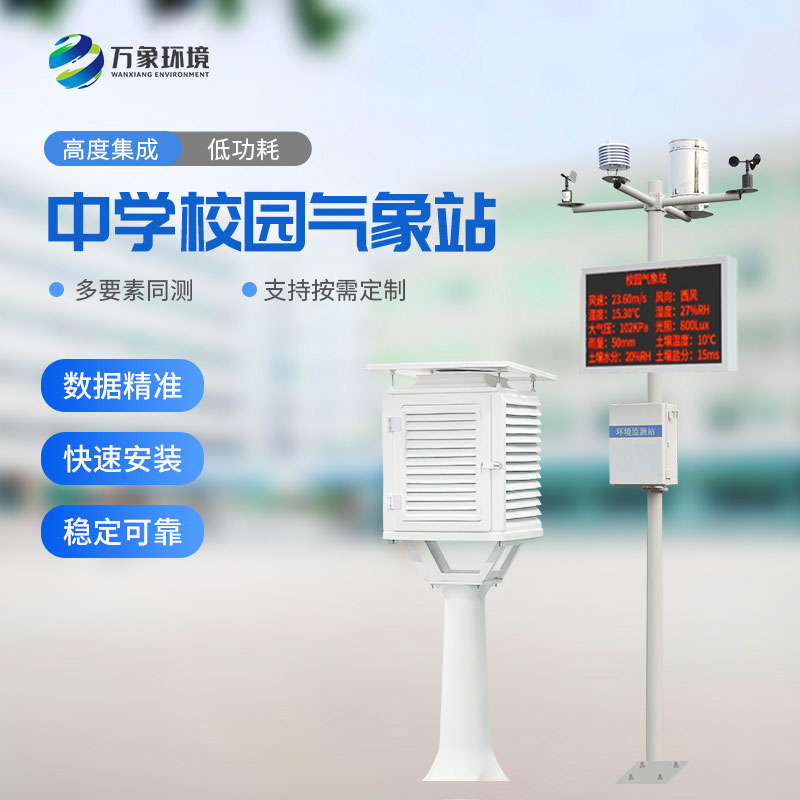 ??中學(xué)校園氣象站：教學(xué)助手，科研平臺(tái)