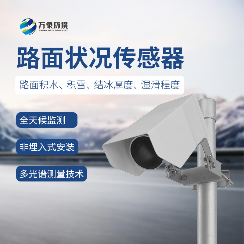 ??遙感路面狀況傳感器檢測(cè)道路表面結(jié)冰、積雪和積水的厚度
