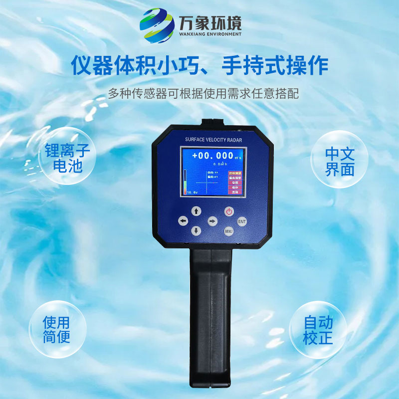??電波流速儀對(duì)河流、污水、泥漿、海洋進(jìn)行非接觸式的流速測(cè)量