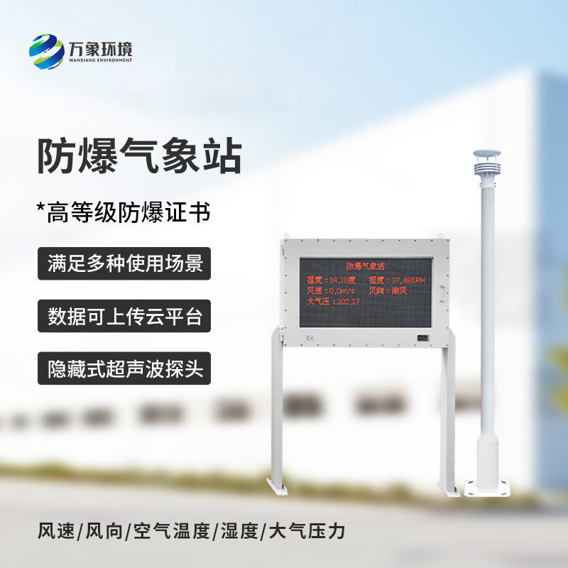 ??安裝化工廠防爆氣象站對(duì)于危險(xiǎn)場(chǎng)所的意義是什么？