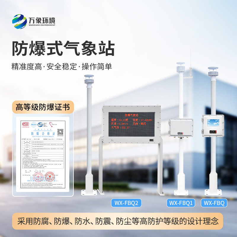 ??化工氣象站專注于廠區(qū)環(huán)境監(jiān)測