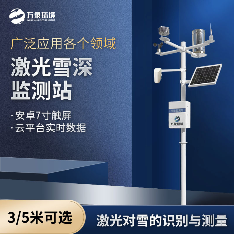 ??激光雪深監(jiān)測站是什么設(shè)備？