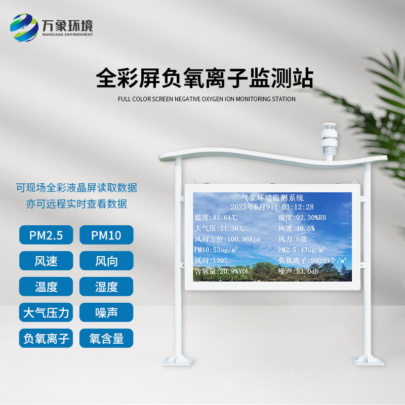 ??什么是全彩屏一體化負(fù)氧離子監(jiān)測(cè)站？