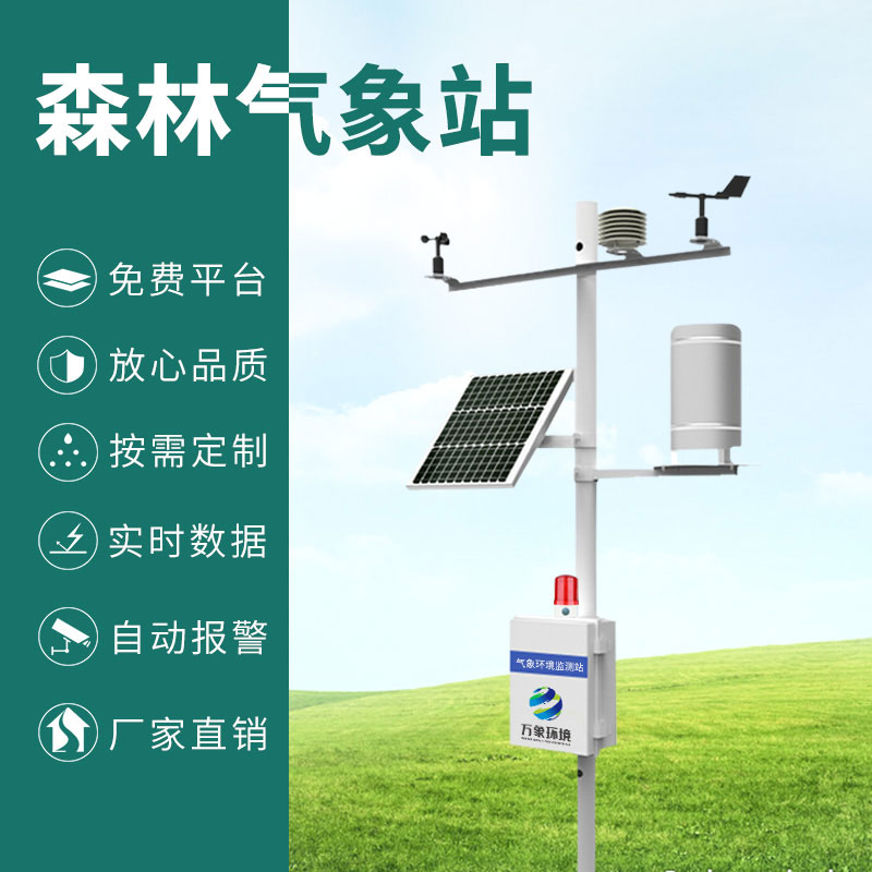 ??森林防火氣象監(jiān)測(cè)系統(tǒng)：智能響應(yīng)，指導(dǎo)高效滅火