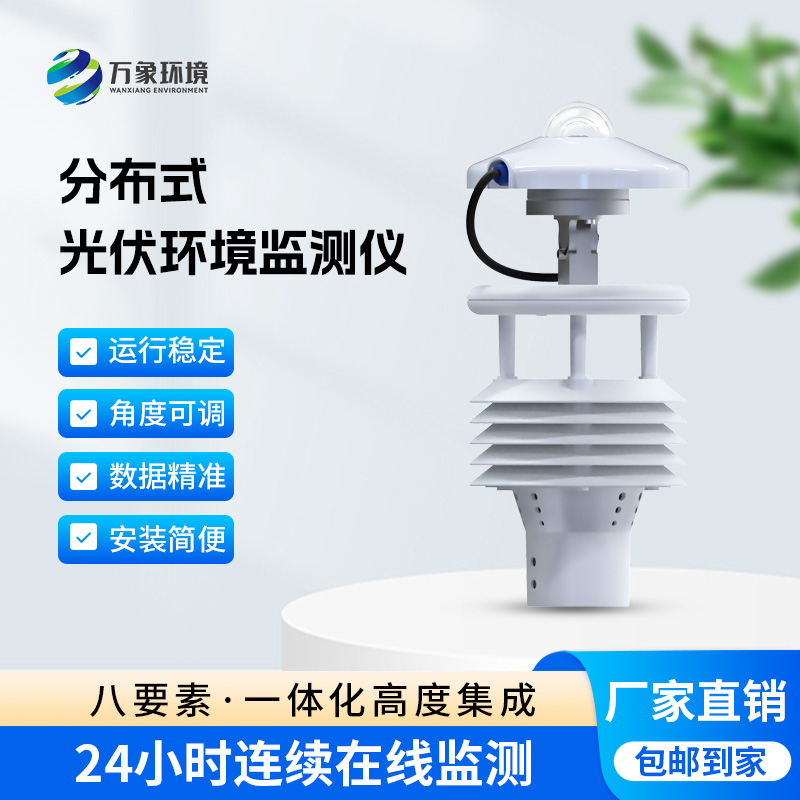 ??分布式光伏環(huán)境監(jiān)測(cè)儀對(duì)于光伏發(fā)電環(huán)境有什么幫助？