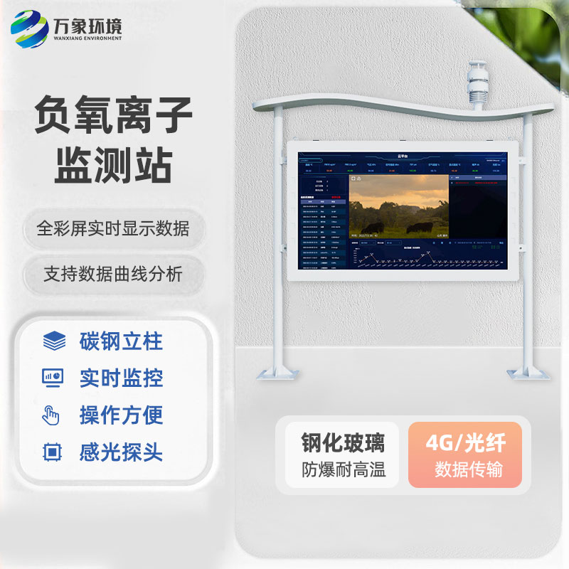??全彩屏一體化負氧離子監(jiān)測站有什么優(yōu)勢？