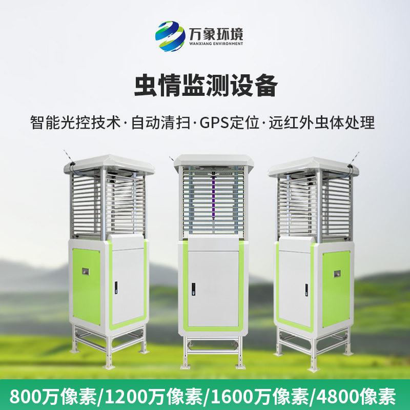 ??遠程蟲情測報分析系統(tǒng)——一款出類超群的蟲情測報燈