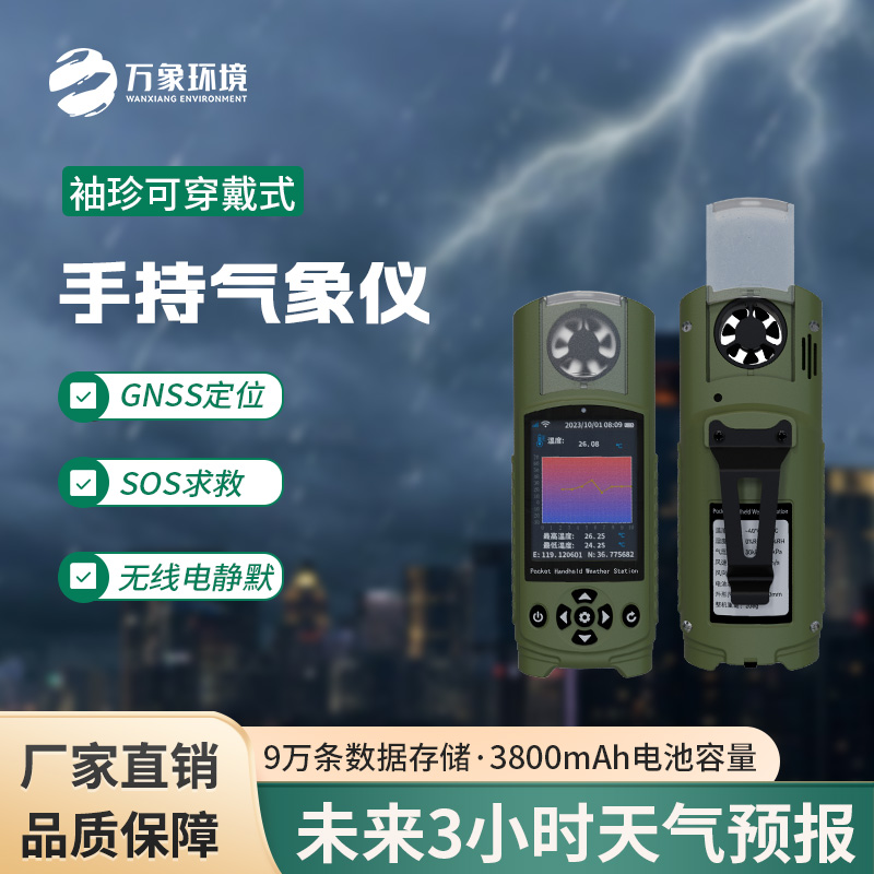 ??應(yīng)急管理手持氣象儀：一款袖珍而強大的小型氣象儀