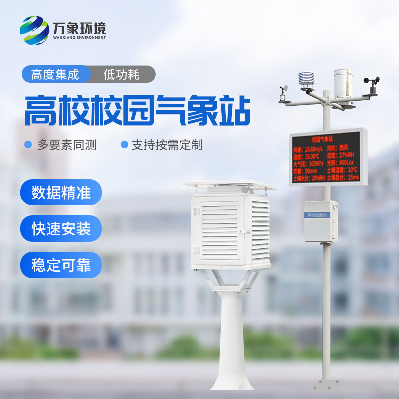 ??校園科普氣象站可以為高校校園帶來什么？