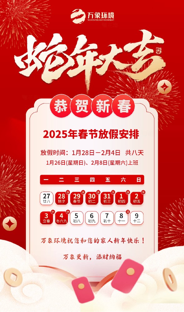 ??2025年萬象環(huán)境春節(jié)放假安排