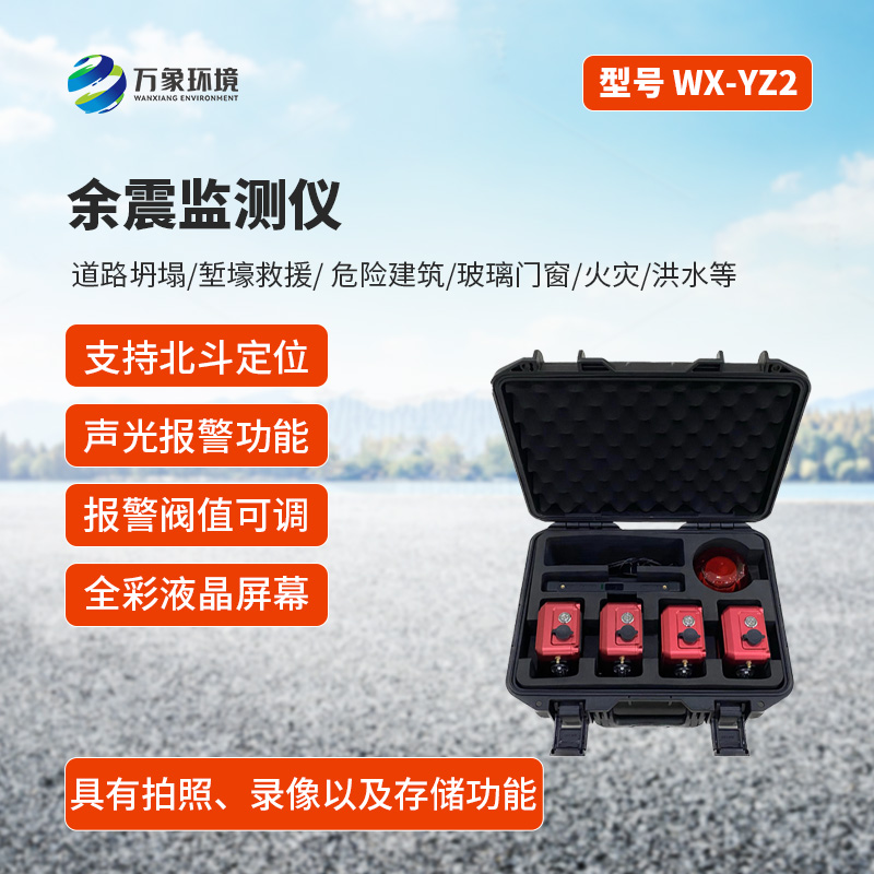 ??余震監(jiān)測儀有什么作用？