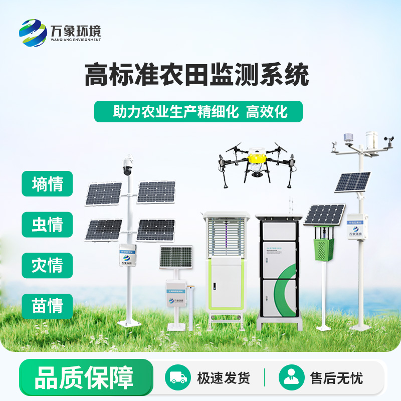 ??智能農(nóng)業(yè)四情監(jiān)測(cè)系統(tǒng)，選擇萬象環(huán)境，性能和精度都有保障！