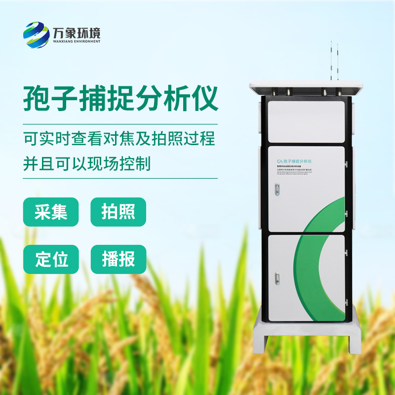 ??植物病菌孢子捕捉儀，作為農(nóng)業(yè)四情中的一員是如何發(fā)揮技術(shù)優(yōu)勢的？