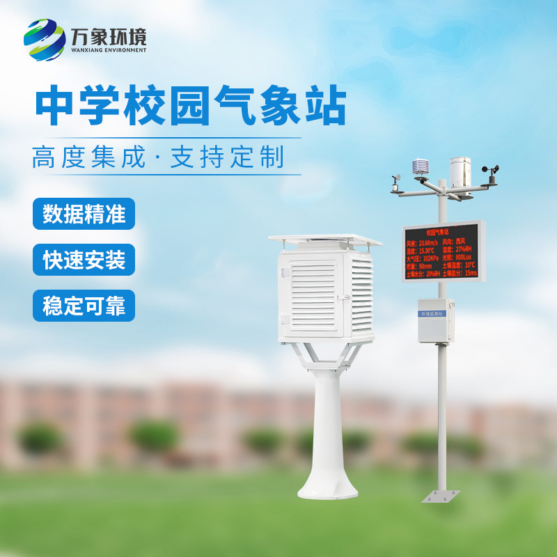 ??學(xué)校氣象觀測(cè)站，有哪些功能？