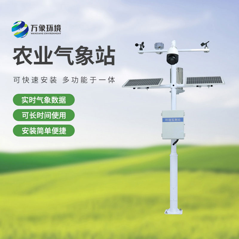 ??物聯(lián)網(wǎng)農(nóng)業(yè)氣象監(jiān)測(cè)系統(tǒng)，農(nóng)業(yè)四情監(jiān)測(cè)中重要的一員！