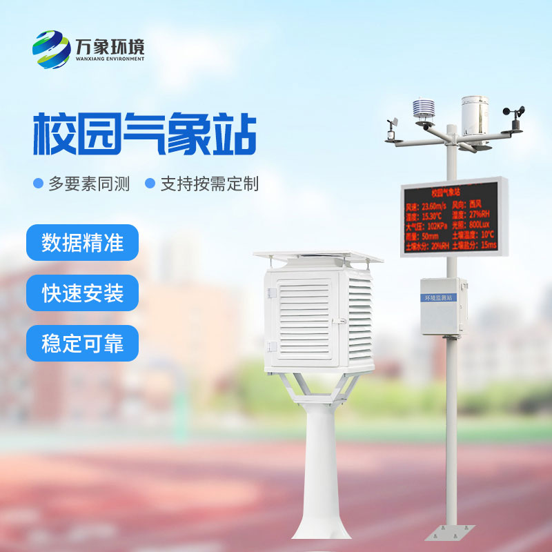 ??學(xué)校校園氣象站：值得選擇的性價比之選！