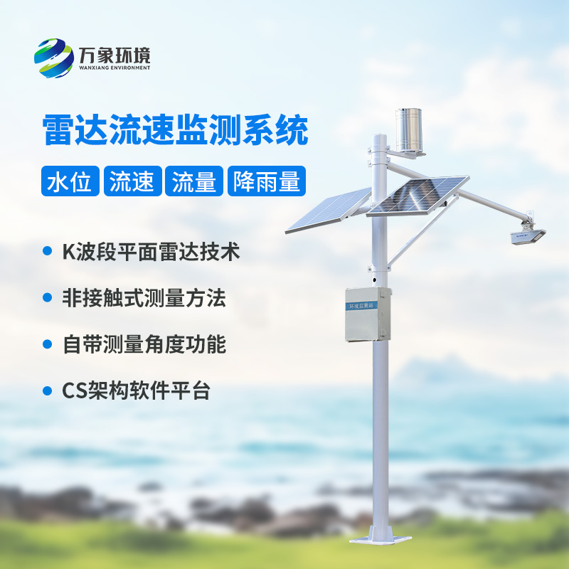 水位雨量流速流量監(jiān)測站：硬核設(shè)計，多維感知水文變化