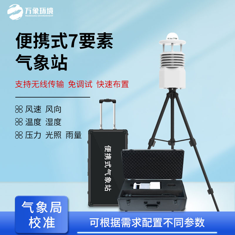 ??無線傳輸數(shù)據(jù)的便攜式氣象站有什么優(yōu)勢(shì)？