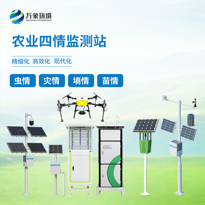 ??農(nóng)業(yè)物聯(lián)網(wǎng)四情監(jiān)測(cè)系統(tǒng)——一套對(duì)墑情、苗情、蟲情、災(zāi)情全面掌控的農(nóng)業(yè)設(shè)備