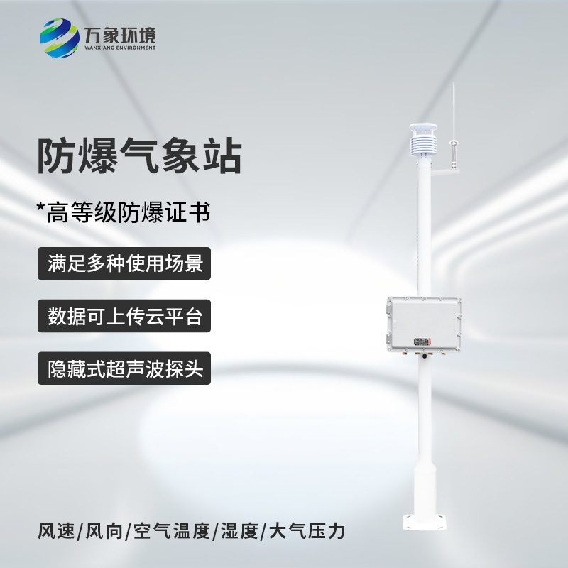 ??防爆式氣象站，?；瘓鏊辣瑲庀蟊O(jiān)測離不開它！