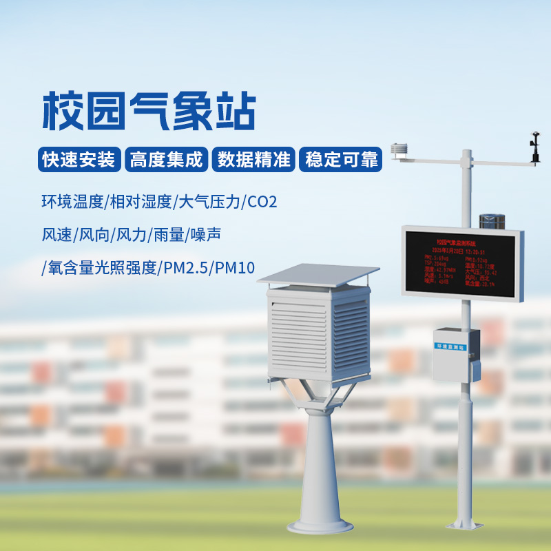 ??智能校園氣象站，安全校園構(gòu)建工具之一