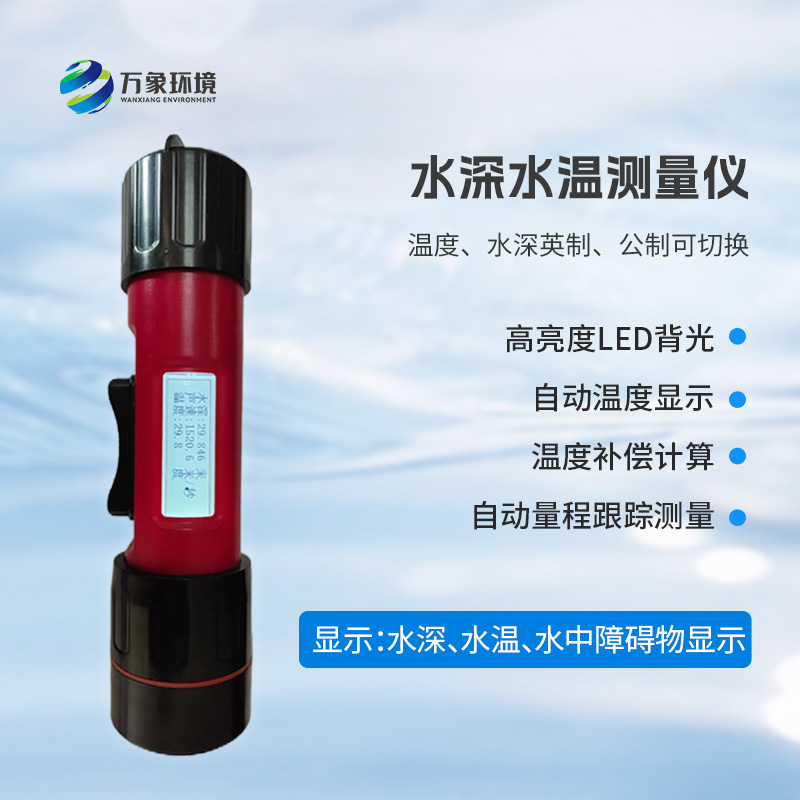 ??一體式水深水溫探測儀，創(chuàng)新技術將水深水溫同時監(jiān)測