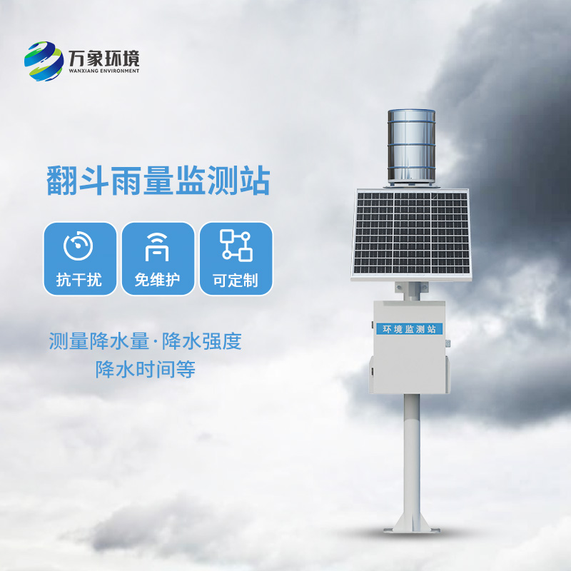 ??翻斗雨量監(jiān)測儀，讓雨量監(jiān)測變的精準(zhǔn)高效
