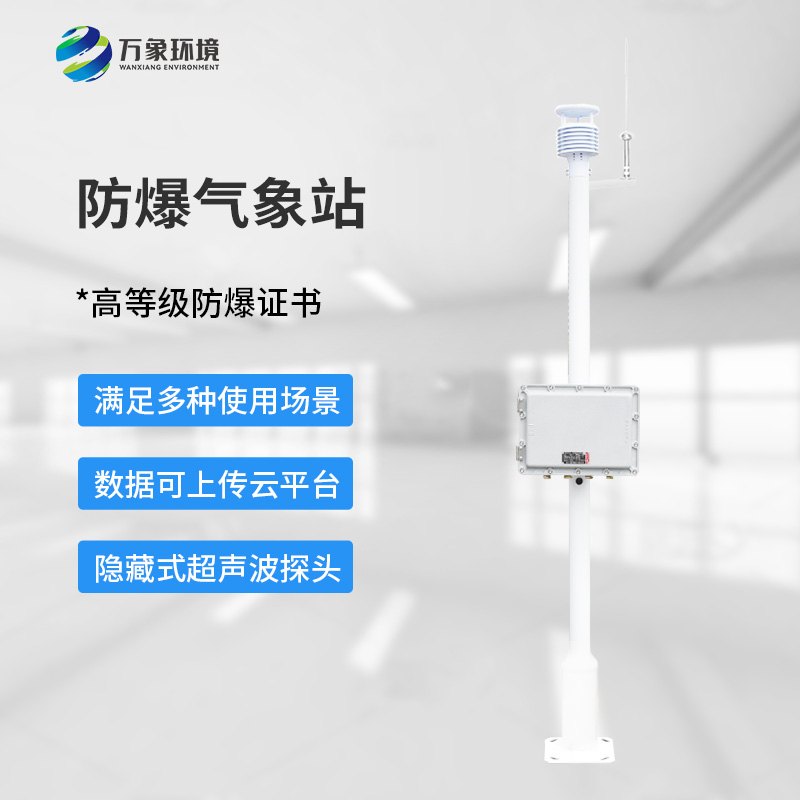 ??化工廠防爆氣象站，為化工安全生產(chǎn)多加一層屏障