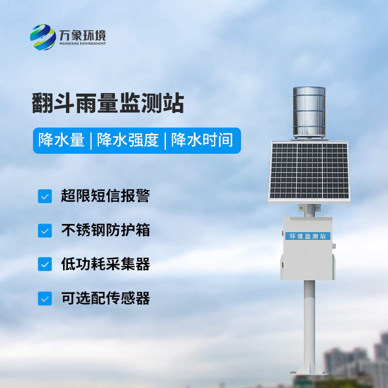 ??翻斗式雨水在線監(jiān)測系統(tǒng)，創(chuàng)新雨量監(jiān)測方式