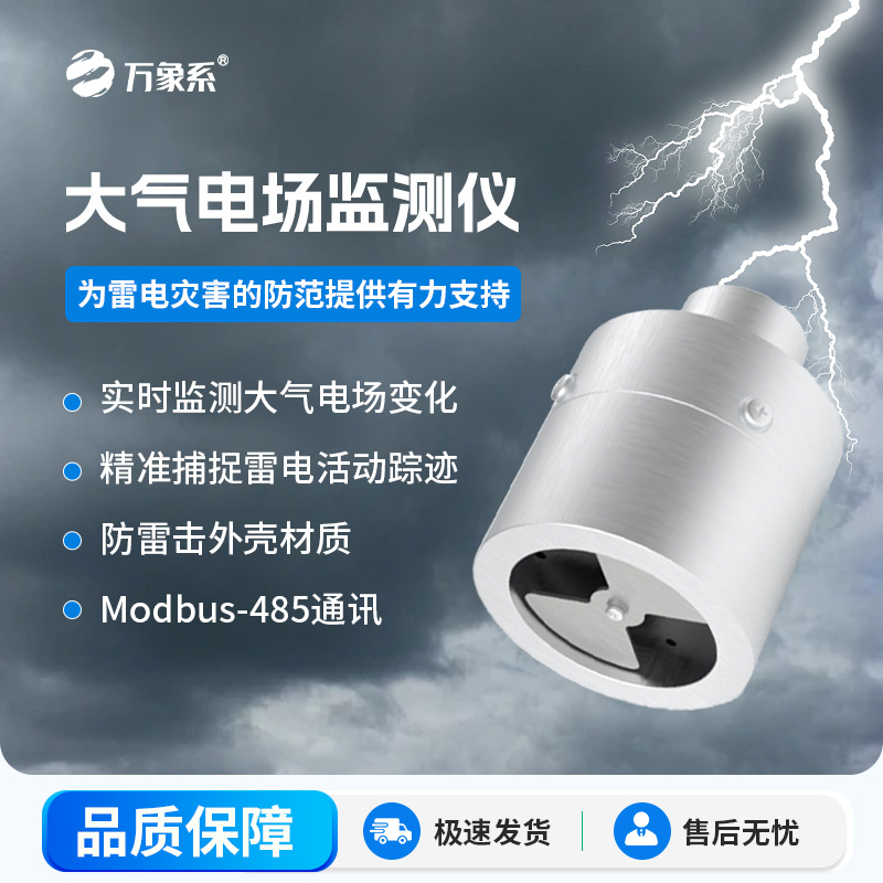 ??大氣電場監(jiān)測儀，能夠?qū)崟r監(jiān)測大氣中的電場變化，精準捕捉雷電活動的蹤跡