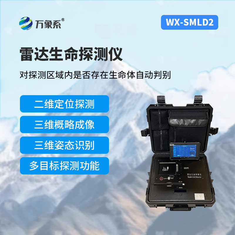 雷達(dá)生命探測(cè)儀