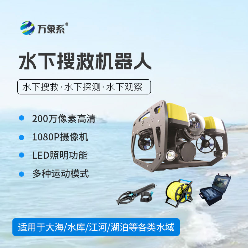水下探測搜救機(jī)器人