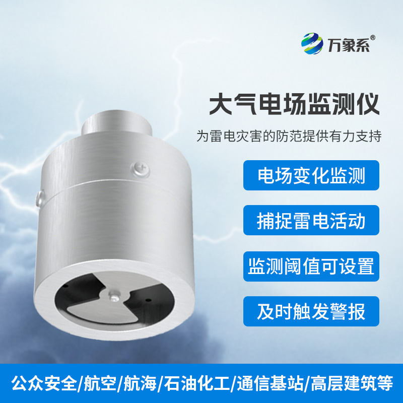??大氣電場監(jiān)測儀，實時捕捉雷電活動