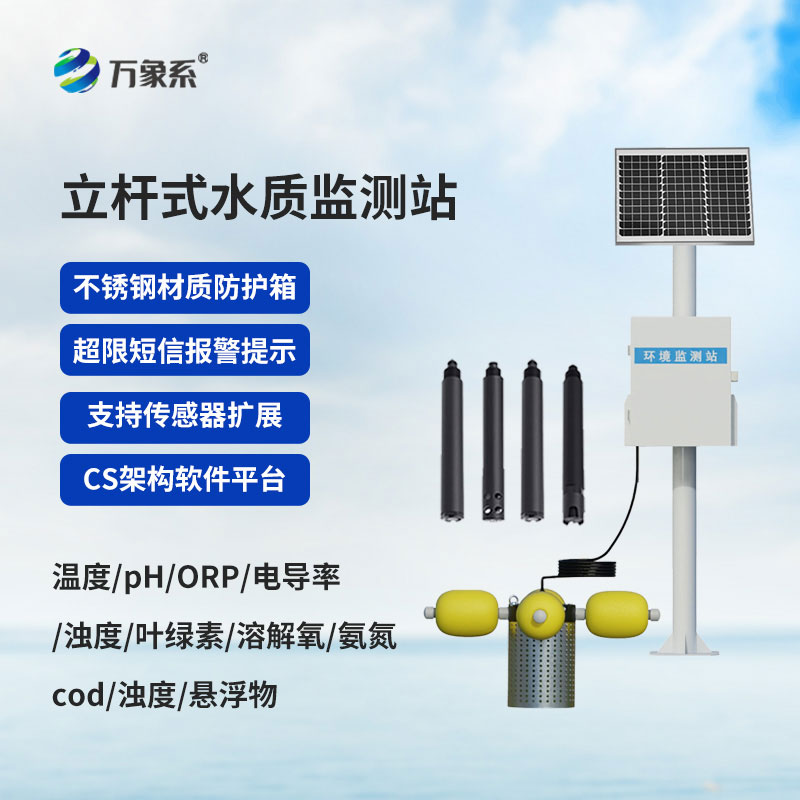 一體式水質(zhì)監(jiān)測站
