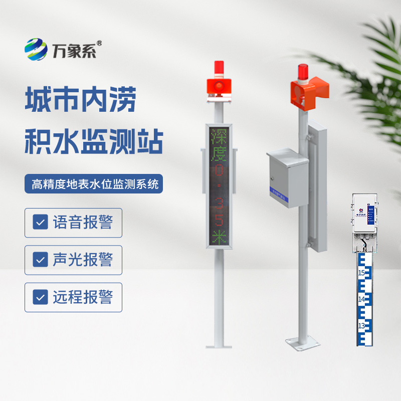 ??地埋式水位監(jiān)測設備，讓城市內澇不再來敲門