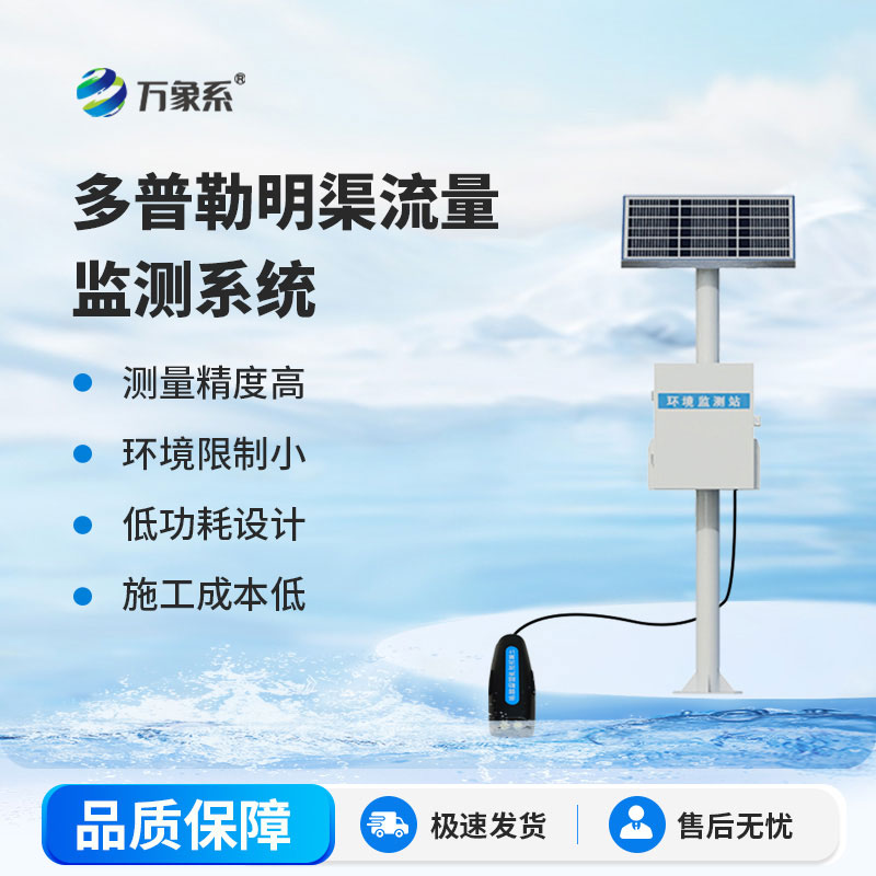 明渠流量監(jiān)測(cè)系統(tǒng)